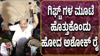 ASHOKA JANA MANA 2025 |  ಜನರ ನೂಕು ನುಗ್ಗಲು ತಪ್ಪಿಸಲು ಸ್ವತಃ ತಾನೇ ಗಿಫ್ಟ್ ಗೋಣಿ ಚೀಲ ತಲೆಗೇರಿಸಿಕೊಂಡು ಹೊರಟ ರೈ