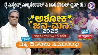 Ashoka Janamana-2025|ರೈ ಎಸ್ಟೇಟ್ ಎಜುಕೇಶನಲ್&ಚಾರಿಟೇಬಲ್ ಟ್ರಸ್ಟ್| ವಸ್ತ್ರವಿತರಣೆ| ಅಶೋಕ ಜನಮನ|#cmsiddaramaiah