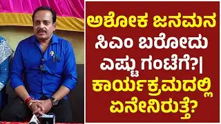 Ashoka Janamana-2025| ಸಿಎಂ ಆಗಮನ ಖಚಿತ| ಕಾರ್ಯಕ್ರಮದ ರೂಪುರೇಷೆ ಬಗ್ಗೆ ಶಾಸಕ ಅಶೋಕ್ ರೈ ಮಾಹಿತಿ | ಅಶೋಕ ಜನಮನ