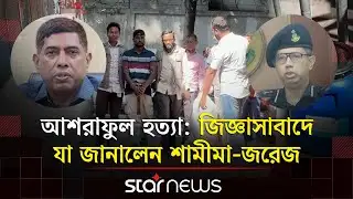 আশরাফুল হ/ত্যা নিয়ে যা জানালো র‌্যাব ও ডিবি | Ashraful | Rangpur | Star News