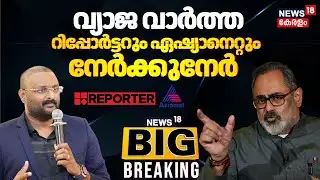 Asianet vs Reporter Channel | വാർത്തയെ ചൊല്ലി മലയാളത്തിലെ രണ്ട് പ്രമുഖ ചാനലുകൾ തമ്മിൽ കോടതിയിൽ പോര്