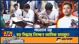 অবশেষে সরকার থেকে পদত্যাগের গুঞ্জনে মুখ খুললেন আসিফ মাহমুদ! | Asif Mahmud | Advisor Resign | ATNNews