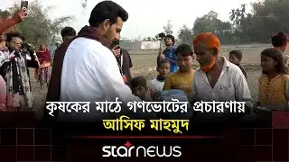 পঞ্চগড়ে কৃষকের মাঠে গণভোটে ‘হ্যাঁ’ ভোট চাইলেন আসিফ মাহমুদ | Asif Mahmud | BD Election