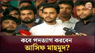 ঢাকা ১০ আসনে ভোটার হলাম, স্বতন্ত্র নির্বাচন করারই পরিকল্পনা: আসিফ মাহমুদ  | Asif Mahmud | Channel 24
