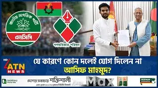 যে কারণে কোন দলেই যোগ দিলেন না আসিফ মাহমুদ? | Asif Mahmud | NCP | Gono Odhikar Parishad