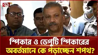 নতুন এমপিদের কে পড়াচ্ছেন শপথ? জানালেন আসিফ নজরুল | Asif Nazrul | Ekattor TV