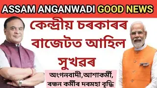 অসমৰ অংগনৱাড়ী কৰ্মী সহায়িকাৰ আকৌ দৰমহা বৃদ্ধি || Assam Anganwadi Salary Hike News ||