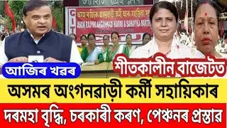 অসমৰ অংগনৱাড়ী কৰ্মী সহায়িকাৰ আকৌ দৰমহা বৃদ্ধি || Assam Anganwadi Salary Hike News ||