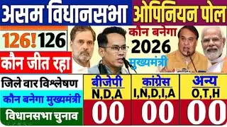 Assam election 2026 | Latest Opinion Poll Survey | Modi vs Rahul | BJP | CON...किसकी बनेगी सरकार ?