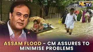 ASSAM FLOOD - CHIEF MINISTER ASSURES TO MINIMISE PROBLEMS