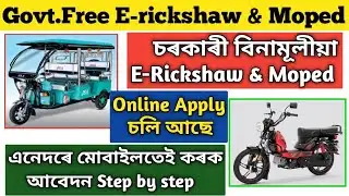 Assam Govt.Free E-rickshaw😱& Moped🔥Scheme 2025-26😲|Step by step apply Process in Mobile🔥|ALMDB