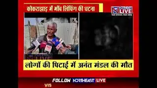 Assam: Mob lynching incident in Kokrajhar