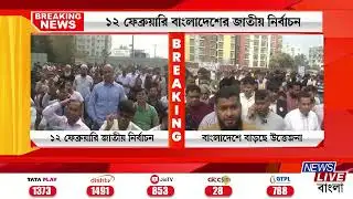 📌ASSAM NEWS:বাংলাদেশে জাতীয় নির্বাচন ঘিরে বাড়ছে উত্তেজনা, বরিশালের বেলস পার্ক মাঠে নির্বাচনী জনসভা