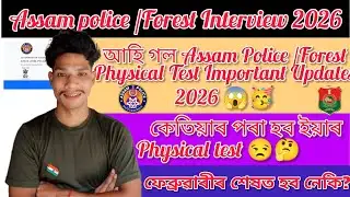 Assam Police /Forest Interview 2026😱🥳// কেতিয়াৰ পৰা হব ইয়াৰ Interview 🤔// Februaryৰ শেষত হব নেকি 🤔