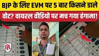 Assam Polling Booth EVM Viral Video: Karimganj में BJP को पोलिंग एजेंट ने डाले 5 बार वोट