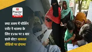 Assam Polling Booth EVM Viral Video: Karimganj में BJP को पोलिंग एजेंट ने डाले 5 बार वोट