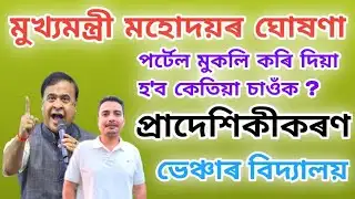 মুখ্যমন্ত্ৰীৰ বৃহৎ ঘোষণা | প্ৰাদেশিকীকৰণৰ পৰ্টেল মুকলি হ