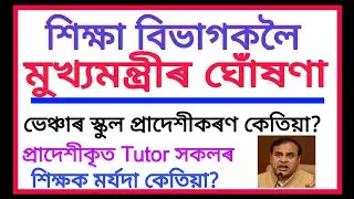শিক্ষা বিভাগকলৈ মুখ্যমন্ত্রীৰ ঘোঁষণা/ Assam Venture School News/Assam Provincialised Tutor Teacher