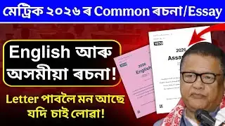 Assamese and English Common Essay for HSLC 2026 / Class X / Class 10th / 100% common Essay ASSEB 