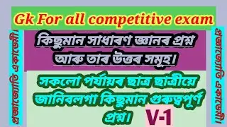 |কেইটামান সাধাৰণ জ্ঞানৰ প্ৰশ্ন|Assamese Gk questions|Gk For all competitive exam|