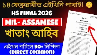 Assamese (MIL) Common Questions for HS  2026 | 80+ Marks Direct Common 🔥| HS Final 2026