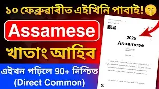 Assamese (MIL) Common Questions for HSLC 2026 এইবাৰ অসমীয়াত ভয় নাই 80+ Mark Direct Common Question