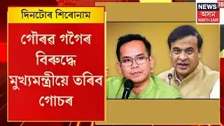 Assamese News | ৯ ফেব্ৰুৱাৰীত গৌৰৱ গগৈৰ বিৰুদ্ধে মুখ্যমন্ত্ৰীয়ে তৰিব গোচৰ। CM Himanta Biswa Sarma