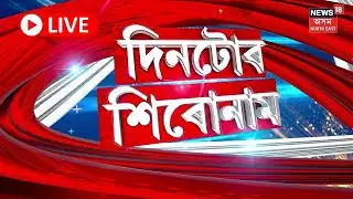 Assamese News | গৌৰৱ গগৈৰ বিৰুদ্ধে মুখ্যমন্ত্ৰীয়ে তৰিব গোচৰ | ৯ ফেব্ৰুৱাৰীত তৰিব মানহানি গোচৰ