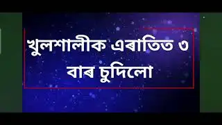 assamese story || emotional gk story খুলশালীৰ লগত মজা কৰিলো।