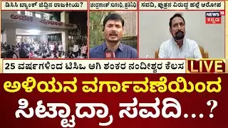 Assault Case Against Laxman Savadi & His Son | ಶಂಕರ್ ವರ್ಗಾವಣೆಗೆ ನಿಂಗಪ್ಪ ಕರೆಣ್ಣನವರ್ ಕಾರಣವಂತೆ