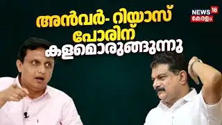അൻവർ- റിയാസ് പോരിന് കളമൊരുങ്ങുന്നു | Assembly Election 2026 | Beypore | PV Anvar | Muhammed Riyas