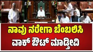 Assembly session :  ಸದನದಿಂದ ಹೊರ ನೆಡೆದ BJP #pratidhvani #assemblysession #bjp #congress #vidhansoudha