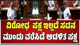 Assembly session : ನಾವು manrega ವಿರೋಧಿಸಿ ಹೋರಾಟ ಮಾಡ್ತೀವಿ #pratidhvani #siddaramaiah #dkshivakumar