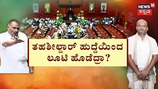 Assembly Session 2026 | ಜನರ ತೆರಿಗೆ ದುಡ್ಡಲ್ಲಿ ಕಲಾಪದಲ್ಲಿ ಕೊನೆ | Shivalinge Gowda | Congress vs BJP