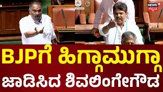 Assembly Session 2026 | ಆರೋಪ ಸಾಬೀತಾದ್ರೆ ರಾಜೀನಾಮೆ | Shivalinge Gowda | Congress vs BJP