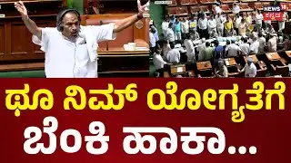 Assembly Session 2026 | ‘ಲೇ RSಸ್ಸು.. ನಿಂಗೆ ಮಾನ ಮರ್ಯಾದೆ ಇದ್ಯಾ’ | Shivalinge Gowda | News18 Kannada
