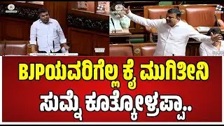 Assembly session:  MLA Ranganath ಆಕ್ರೋಶ  #pratidhvani #siddaramaiah #assemblysession #dkshivakumar