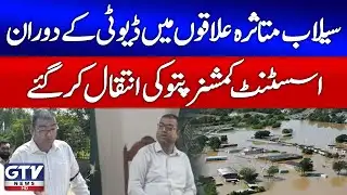 Assistant Commissioner Pattoki Passes Away | Massive Flood in Kasur | Breaking News