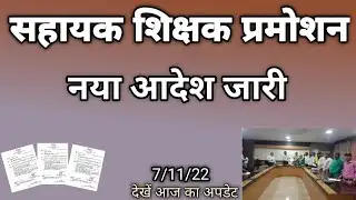 assistant teacher promotion new update|आदेश जारी|CG Employee