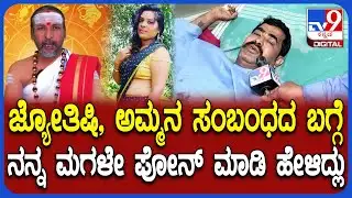 Astrologer Kamalakar Bhat ಅಮ್ಮನ ಅನೈತಿಕ ಸಂಬಂಧ ಬಗ್ಗೆ ನನ್ನ ಮಗಳೇ ಹೇಳಿದ್ದು ಎಂದ ಗಂಡ ಮಹೇಶ್  | #TV9D