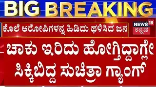 Astrologer Kamalakar Bhat And Suchitra Case | ಜ್ಯೋತಿಷಿ ಕಾರ್​ನಲ್ಲಿ ಹೋಗ್ತಿದ್ದಾಗ್ಲೇ ಹಿಡಿದು ಥಳಿಸಿದ ಜನ