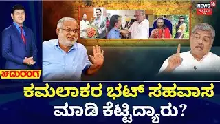 Astrologer Kamalakar Bhat And Suchitra Case | BKH VS Suresh Kumar | ಕಮಲಾಕರ್ ಭಟ್ ಕೇಸ್​ಗೆ ರಾಜಕೀಯ ಲಿಂಕ್