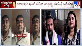 Astrologer Kamalakar Bhat Arrested In Murder Case: ಜ್ಯೋತಿಷ್ಯ ಹೇಳುತ್ತಿದ್ದ ಕಮಲಾಕರ್ ಭಟ್ ಅರೆಸ್ಟ್