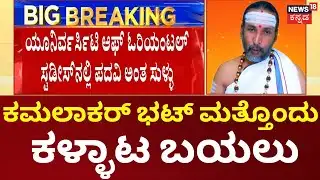 Astrologer Kamalakar Bhatt Exposed | ಕಮಲಾಕರ್ ಭಟ್ ಕಳ್ಳಾಟ, ಜ್ಯೋತಿಷ್ಯದಲ್ಲಿ Phd ಮಾಡಿರೋದಾಗಿ ಸುಳ್ಳು,