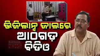 Athagarh BDO Under Vigilance Radar | Raid Underway