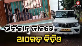 ଭିଜିଲାନ୍ସ ପଞ୍ଝାରେ ଆଉ ଜଣେ ସରକାରୀ ବାବୁ || Athagarh BDO || Vigilance Raid