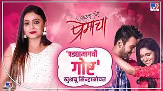 Athava Rang Premacha : दिग्दर्शिका Khushabu Sinha यांच्याशी खास बातचित