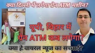 यूपी बिहार में ग्रेन ATM कब लगेगा? क्या है वायरल न्यूज की सच्चाई? क्या दिल्ली में लग सकता है?@news