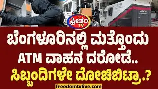 ಬೆಂಗಳೂರಲ್ಲಿ ಮತ್ತೊಂದು ATM ವಾಹನ ದರೋಡೆ.. ಸಿಬ್ಬಂದಿಗಳೇ ದೋಚಿಬಿಟ್ರಾ.? | ATM Vehicle Robbery