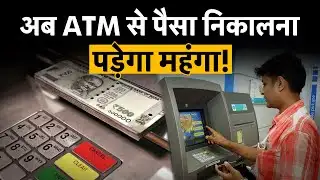 ATM Charges बढ़े! SBI | HDFC | ICICI | ATM से पैसा निकालना हुआ महंगा, अब देने होंगे कितने पैसे?